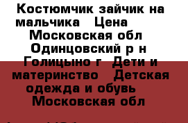 Костюмчик зайчик на мальчика › Цена ­ 350 - Московская обл., Одинцовский р-н, Голицыно г. Дети и материнство » Детская одежда и обувь   . Московская обл.